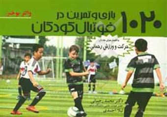 کتاب-1020-بازی-و-تمرین-در-فوتبال-کودکان-به-انضمام-معرفی-مقدماتی-حرکت-و-ورزش-رحمانی-اثر-والتر-بوختر