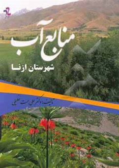 کتاب-منابع-آب-شهرستان-ازنا-اثر-علی-همت-خلیلی