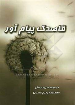 کتاب-قاصدک-پیام-آور-اثر-معصومه-رحیم-حسینی