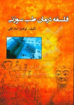 کتاب-فلسفه-درمان-طب-سوزنی-اثر-کوهیار-امام-قلی