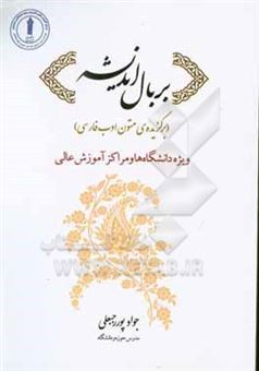کتاب-بر-بال-اندیشه-برگزیده-ی-متون-ادب-فارسی-ویژه-دانشگاه-ها-و-مراکز-آموزش-عالی