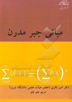 کتاب-مبانی-جبر-مدرن