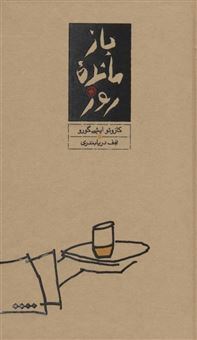 کتاب-بازمانده-روز-اثر-کازوئو-ایشی-گورو