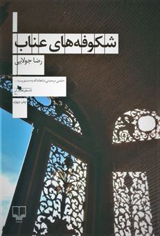 کتاب-شکوفه-های-عناب-اثر-رضا-جولایی