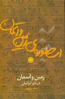 کتاب-اسطوره-ی-زمین-و-آسمان-زمین-و-آسمان-در-باور-ایرانیان-اثر-فائقه-سرخوش
