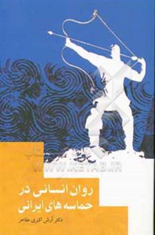 کتاب-روان-انسانی-در-حماسه-های-ایرانی-اثر-آرش-اکبری-مفاخر