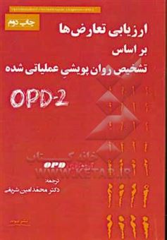 کتاب-ارزیابی-تعارض-ها-بر-اساس-تشخیص-روان-پویشی-عملیاتی-شده-opd-2