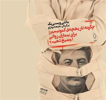 کتاب-چگونه-تاریخچه-ی-کمونیسم-را-برای-بیماران-روانی-توضیح-دهیم-اثر-ماتئی-ویشنیک