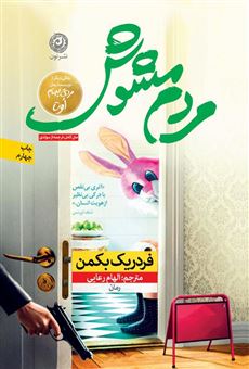 کتاب-مردم-مشوش-اثر-فردریک-بکمن