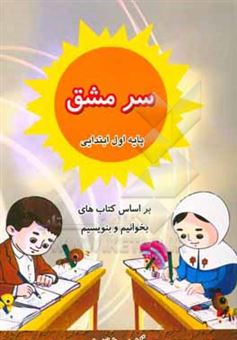 کتاب-سرمشق-پایه-اول-ابتدایی-بر-اساس-کتاب-های-بخوانیم-و-بنویسیم-اثر-رعنا-فندرزچی