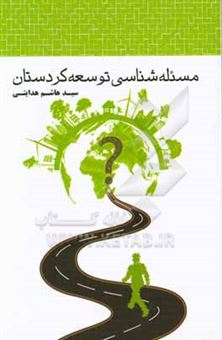 کتاب-مسئله-شناسی-توسعه-کردستان-اثر-سیدهاشم-هدایتی