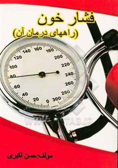 کتاب-روش-های-پیشگیری-کنترل-و-درمان-فشار-خون-اثر-حسن-اکبری