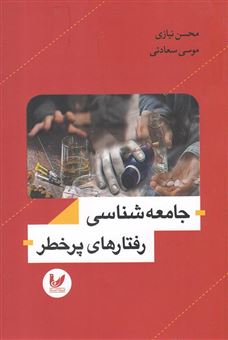 کتاب-جامعه-شناسی-رفتارهای-پرخطر-اثر-محسن-نیازی