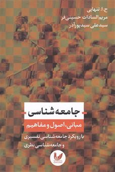 کتاب-جامعه-شناسی-اثر-مریم-السادات-حسینی-فر