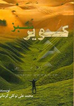 کتاب-کویر-سبز-اثر-محمدعلی-توکلی-کرمانی