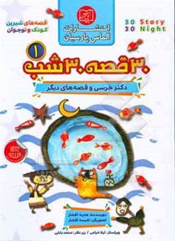 کتاب-30-قصه-30-شب-اثر-هدیه-افشار