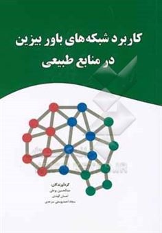 کتاب-کاربرد-شبکه-های-باور-بیزین-در-منابع-طبیعی