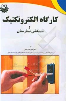 کتاب-کارگاه-الکتروتکنیک-و-سیم-کشی-بیمارستان-اثر-علیرضا-رضایی