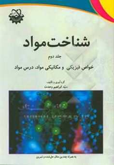 کتاب-شناخت-مواد-خواص-فیزیکی-و-مکانیکی-مواد-درس-مواد-به-همراه-چندین-مثال-حل-شده-و-تمرین-اثر-سیدابراهیم-وحدت