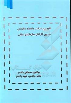 کتاب-تاثیر-بین-عدالت-و-اعتماد-سازمانی-در-بین-کارکنان-سازمانهای-دولتی-اثر-مصطفی-رادسر