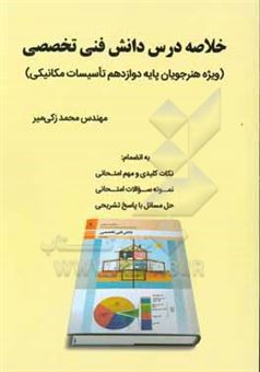 کتاب-خلاصه-درس-دانش-فنی-تخصصی-ویژه-هنرجویان-پایه-دوازدهم-تاسیسات-مکانیکی-اثر-محمد-زکی-میر