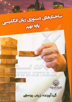 کتاب-ساختارهای-دستوری-زبان-انگلیسی-پایه-نهم-همراه-با-تمرین-و-نمونه-سوالات-امتحانی