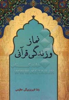 کتاب-نماز-و-زندگی-قرآنی-اثر-رضا-شیرین-بیگی-عظیمی