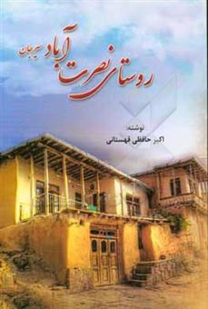 کتاب-روستای-نصرت-آباد-در-سیرجان-اثر-اکبر-حافظی