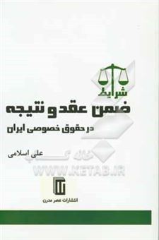 کتاب-شرایط-ضمن-عقد-و-نتیجه-در-حقوق-خصوصی-ایران-اثر-علی-اسلامی