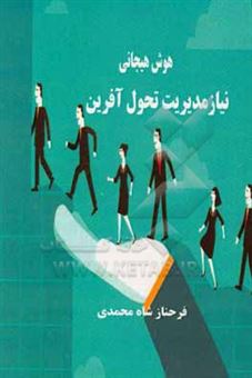 کتاب-هوش-هیجانی-نیاز-مدیریت-تحول-آفرین-اثر-فرحناز-شاه-محمدی