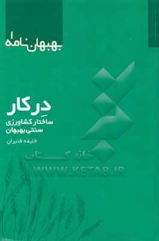 کتاب-درکار-ساختار-کشاورزی-سنتی-بهبهان-اثر-خلیفه-قنبران