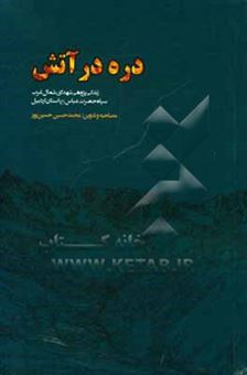 کتاب-دره-در-آتش-روایتی-داستانی-از-شهدای-گران-قدر-سپاه-حضرت-عباس-ع-استان-اردبیل-در-شمال-غرب-کشور-اثر-محمدحسین-حسین-پور