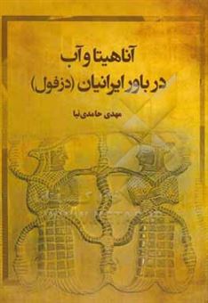 کتاب-آناهیتا-و-آب-در-باور-ایرانیان-دزفول-اثر-مهدی-حامدی-نیا