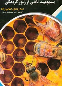 کتاب-مسمومیت-ناشی-از-زنبور-گزیدگی-اثر-سیدرمضان-الهایی-زاده