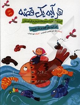 کتاب-هر-آیه-یک-قصه-اثر-سیدحمید-موسوی-گرمارودی