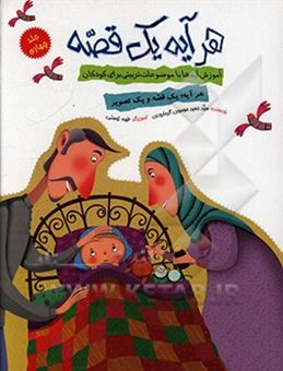 کتاب-هر-آیه-یک-قصه-اثر-سیدحمید-موسوی-گرمارودی