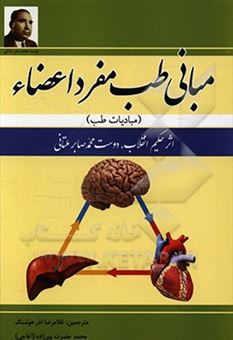 کتاب-مبانی-طب-مفرد-اعضاء-مبادیات-طب-اثر-دوست-محمد-صابر-ملتانی