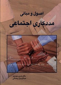 کتاب-اصول-مددکاری-اجتماعی-اثر-حسین-حیدری