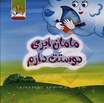 کتاب-مامان-ابری-دوستت-دارم-اثر-مهدیه-شبانی