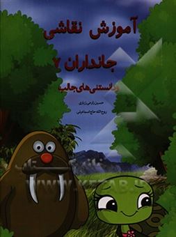 کتاب-آموزش-نقاشی-جانوران-7-و-دانستنی-های-آنها-همراه-با-حکم-فقهی-اثر-حسین-زارعی-زیاری