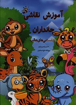 کتاب-آموزش-نقاشی-جانوران-و-دانستنی-های-آن-ها-همراه-با-حکم-فقهی-اثر-حسین-زارعی-زیاری