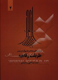 کتاب-طریقت-رفاعیه-اثر-حامد-عبداللهی-سفیدان