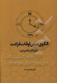 کتاب-الگوی-دینی-اوقات-فراغت-با-رویکر-راهبردی-اثر-علی-اکبر-عبدالاحدی-مقدم