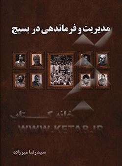 کتاب-مدیریت-و-فرماندهی-در-بسیج-اثر-سیدرضا-میرزاده