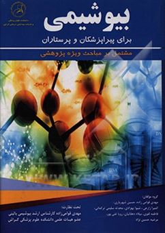 کتاب-بیوشیمی-برای-پیراپزشکان-و-پرستاران-مشتمل-بر-مباحث-ویژه-پژوهشی-اثر-حسین-شهریاری