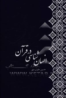 کتاب-انسان-شناسی-در-قرآن-اثر-حسین-علوی-مهر