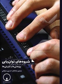 کتاب-شیوه-های-توان-یابی-پژوهش-ها-و-گزارش-ها-اثر-حسین-سراوانی
