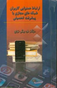 کتاب-ارتباط-همنوایی-کاربران-شبکه-های-مجازی-باپیشرفت-تحصیلی-اثر-مژگان-قره-بیگی-توابع