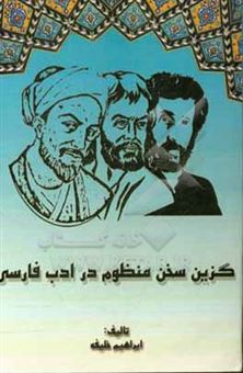 کتاب-گزین-سخن-منظوم-در-ادب-فارسی-اثر-ابراهیم-خلیفه