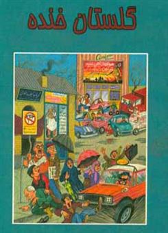 کتاب-گلستان-خنده-اثر-احمد-شهبازی